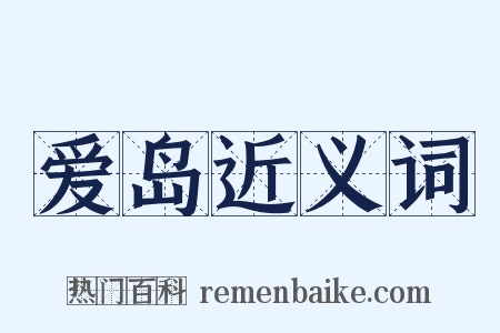 爱岛近义词是什么意思的图片
